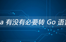 Java 有没有必要转 Go 语言？