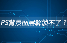 PS背景图层解锁不了？