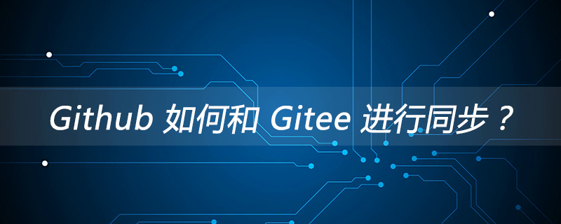 Github 如何和 Gitee 進行同步？-小浪學習網