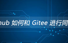 Github 如何和 Gitee 进行同步？