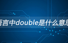 C语言中double是什么意思？