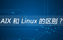 AIX 和 Linux 的区别？