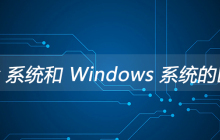 Linux 系统和 Windows 系统的区别？