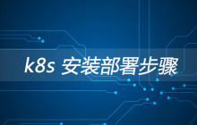 k8s 安装部署步骤