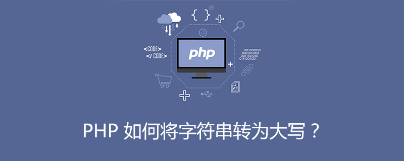 PHP 如何将字符串转为大写?