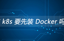 装 k8s 要先装 Docker 吗？
