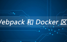 Webpack 和 Docker 区别
