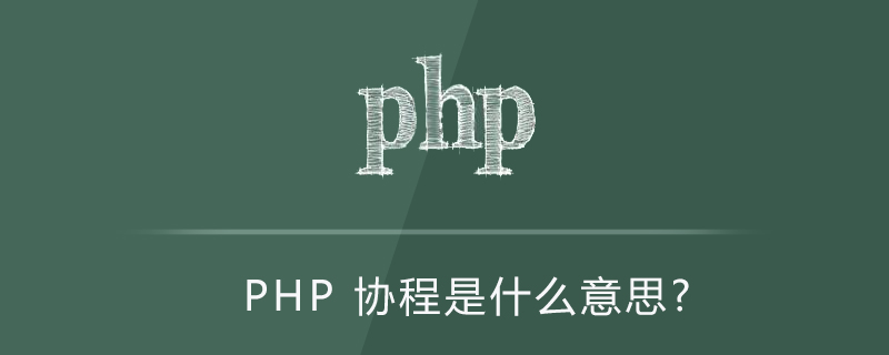 PHP 协程是什么意思？