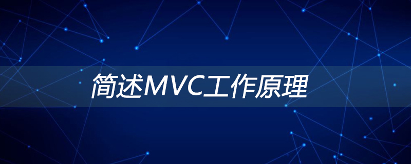 Briefly describe the working principle of MVC