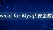 Navicat for Mysql 安装教程