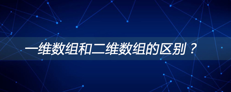 一维数组和二维数组的区别？