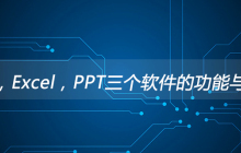 Word，Excel，PPT三个软件的功能与区别？