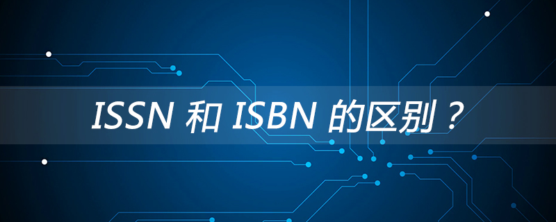 ISSN 和 ISBN 的区别？