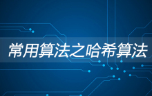 常用算法之哈希算法