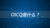 OICQ 是什么？