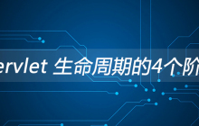 Servlet 生命周期的4个阶段