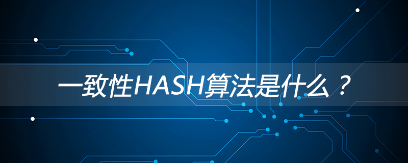 一致性HASH算法是什么？