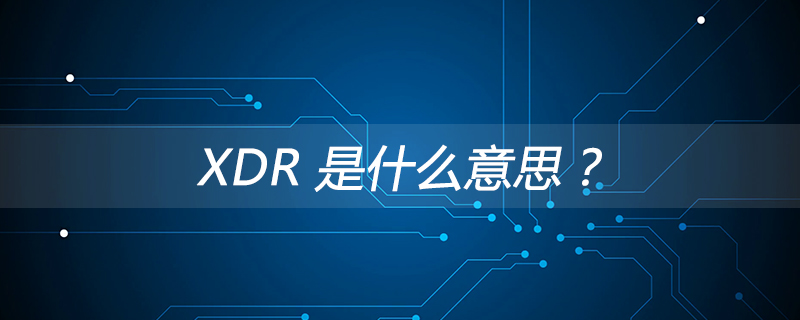 XDR 是什么意思？