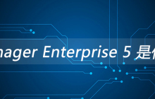 Xmanager Enterprise 5 是什么？