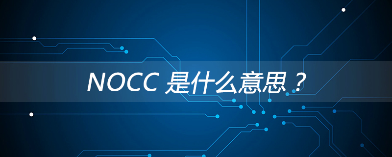 NOCC 是什么意思？