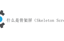 什么是骨架屏（Skeleton Screen）？