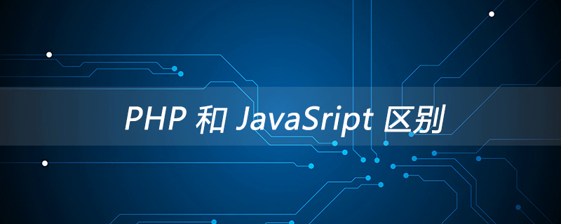 PHP 和 JavaSript 区别