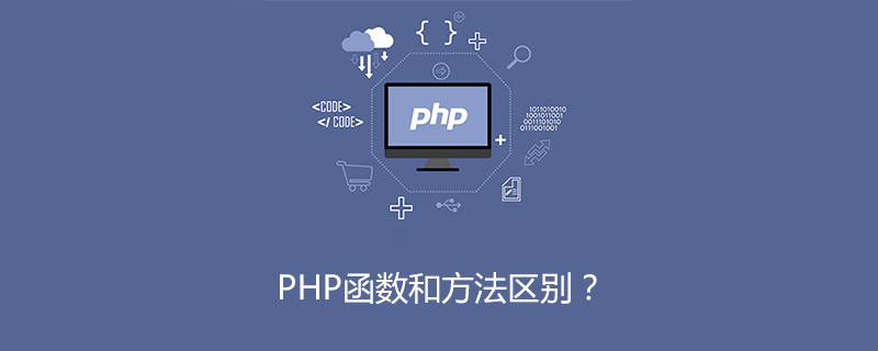 PHP函数和方法的区别？