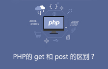 PHP的 get 和 post 的区别？