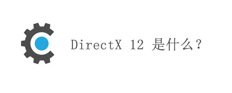 DirectX 12 是什么？