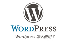 Wordpress 怎么使用？