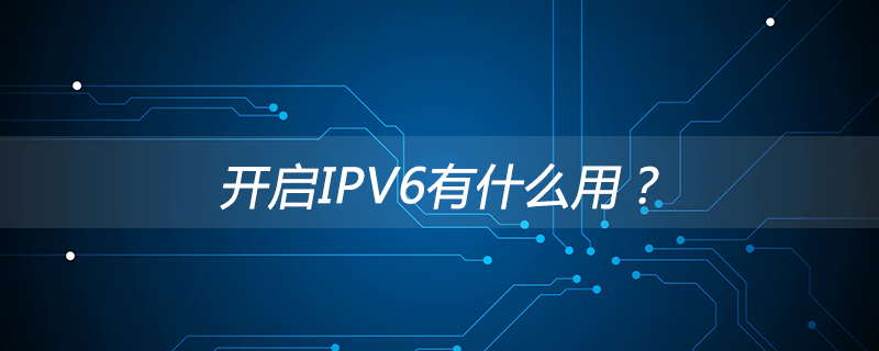 开启IPv6有什么用？