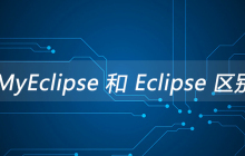 MyEclipse 和 Eclipse 区别是什么？