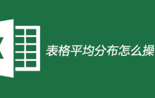 表格平均分布怎么操作？