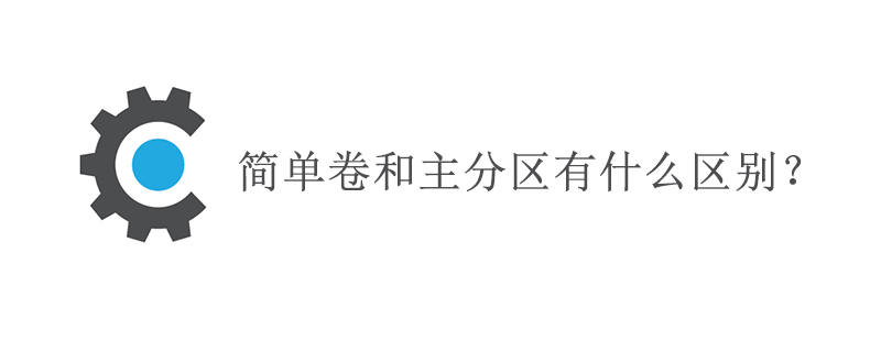 简单卷和主分区有什么区别？