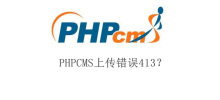 PHPCMS upload error 413?