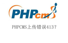 PHPCMS上传错误413？