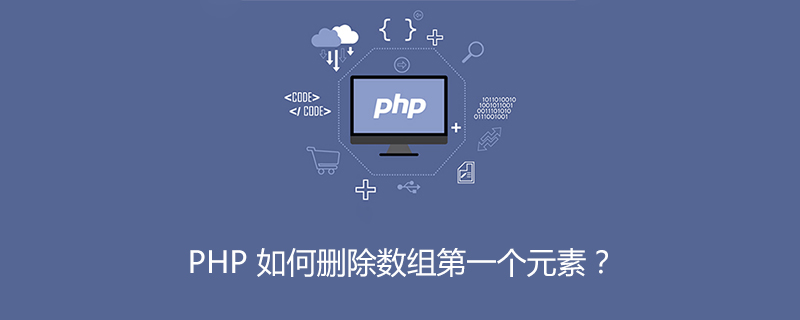 PHP 如何删除数组第一个元素？