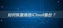 WeChat iCloudバックアップを復元するにはどうすればよいですか?