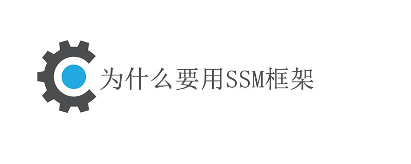 为什么要用ssm框架