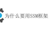 为什么要用ssm框架