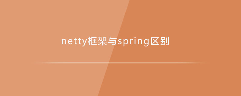 netty框架与spring区别
