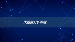 ビッグデータ分析コースで学ぶこと