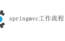 springmvc工作流程是什么