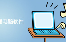 远程电脑软件有哪些