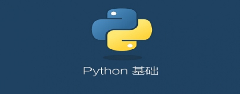 学习Python需要哪些基础知识？