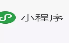 微信小程序开发初次体验