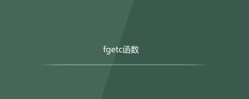 fgetc函数的作用是什么