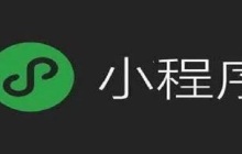 用mpvue开发微信小程序基础知识