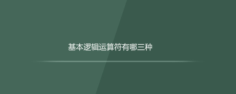 基本逻辑运算符有哪三种