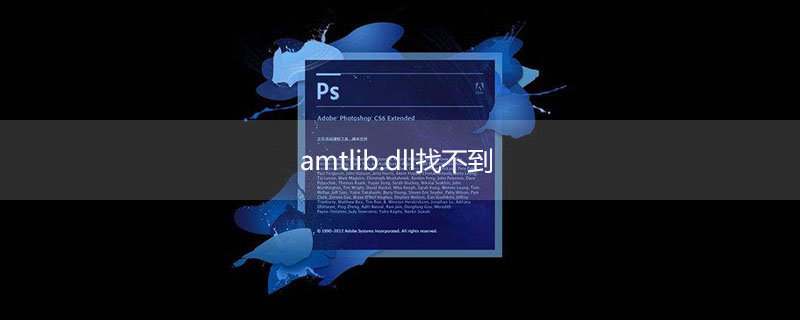 破解ps时找不到amtlib.dll怎么办